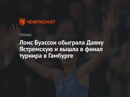 Лоис Буассон побеждает Даяну Ястремскую и выходит в финал турнира в Гамбурге