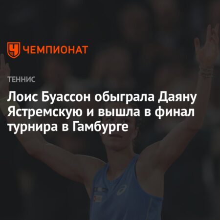 Лоис Буассон побеждает Даяну Ястремскую и выходит в финал турнира в Гамбурге