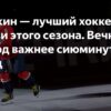 Почему Александр Овечкин — главный кандидат на звание лучшего хоккеиста России 2024/25
