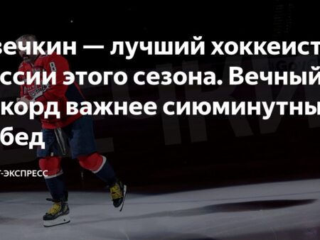 Почему Александр Овечкин — главный кандидат на звание лучшего хоккеиста России 2024/25
