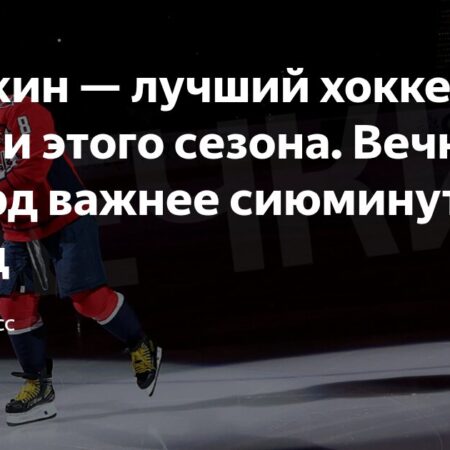 Почему Александр Овечкин — главный кандидат на звание лучшего хоккеиста России 2024/25