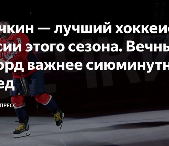 Почему Александр Овечкин — главный кандидат на звание лучшего хоккеиста России 2024/25