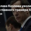ХК “Сочи” уволил главного тренера Вячеслава Козлова, не дав ему начать работу