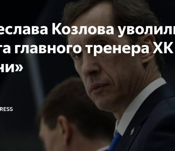 ХК “Сочи” уволил главного тренера Вячеслава Козлова, не дав ему начать работу