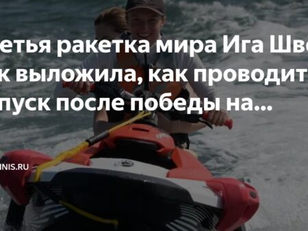 Ига Швёнтек наслаждается летним отдыхом в Гданьске после триумфа на Уимблдоне