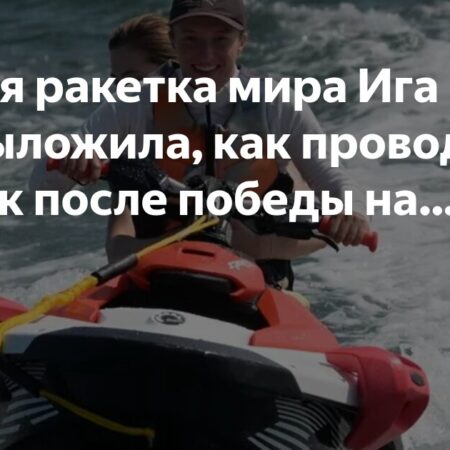Ига Швёнтек наслаждается летним отдыхом в Гданьске после триумфа на Уимблдоне