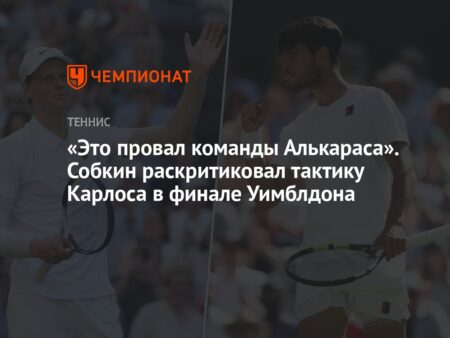 Борис Собкин: Поражение Алькараса в финале Уимблдона – следствие тактических просчетов его команды