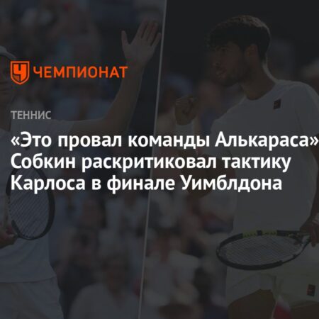 Борис Собкин: Поражение Алькараса в финале Уимблдона – следствие тактических просчетов его команды