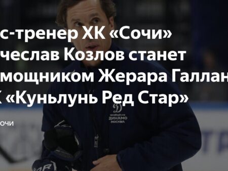 Вячеслав Козлов присоединится к тренерскому штабу Жерара Галлана в «Куньлуне»