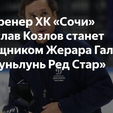 Вячеслав Козлов присоединится к тренерскому штабу Жерара Галлана в «Куньлуне»