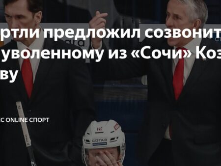 Вячеслав Козлов об увольнении из ХК «Сочи»: от первого лица