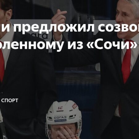 Вячеслав Козлов об увольнении из ХК «Сочи»: от первого лица
