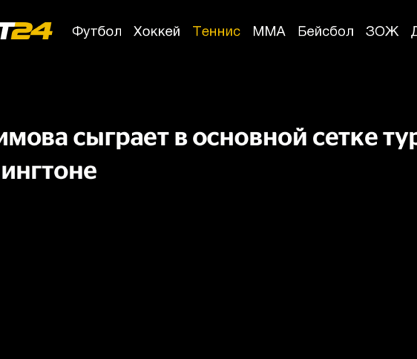 Камилла Рахимова пробилась в основную сетку турнира в Вашингтоне