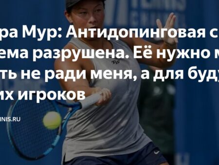 Тара Мур: Антидопинговая система разрушена и нуждается в изменениях