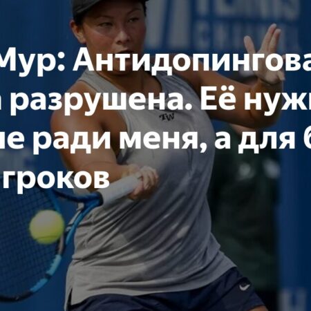 Тара Мур: Антидопинговая система разрушена и нуждается в изменениях
