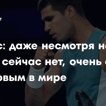 Алькарас об ожиданиях от Синнера: «Он изменит тактику к следующей встрече»