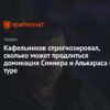 Евгений Кафельников оценил перспективы доминирования Синнера и Алькараса