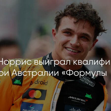 Гран-при Азербайджана: Ландо Норрис лидирует в финальной практике после впечатляющего возвращения