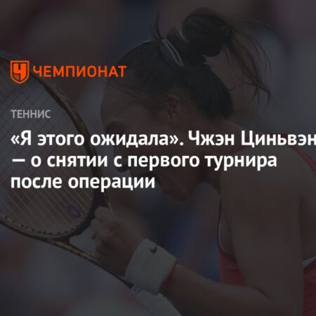 Чжэн Циньвэнь о причинах снятия с турнира в Пекине: дискомфорт и перегрузка
