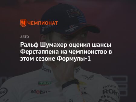 Гонщики Формулы-1 оценивают шансы Макса Ферстаппена на чемпионство