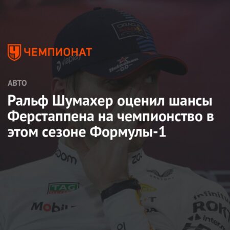 Гонщики Формулы-1 оценивают шансы Макса Ферстаппена на чемпионство