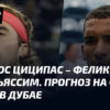 Феликс Оже-Альяссим назвал Стефаноса Циципаса своим принципиальным соперником