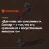 «Это комплимент». Янник Синнер рассказал, как относится к сравнениям с искусственным интеллектом