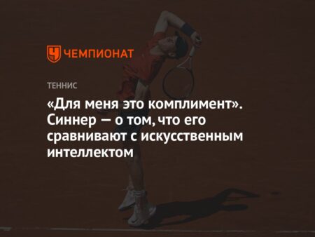 «Это комплимент». Янник Синнер рассказал, как относится к сравнениям с искусственным интеллектом
