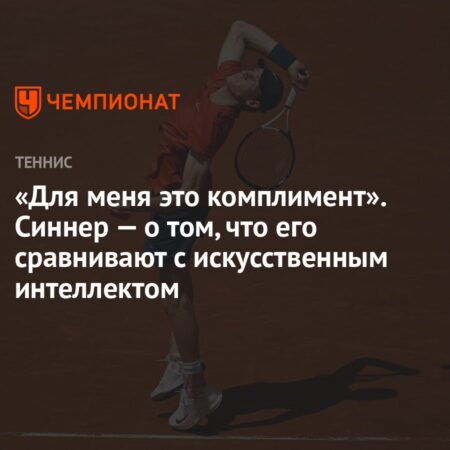 «Это комплимент». Янник Синнер рассказал, как относится к сравнениям с искусственным интеллектом