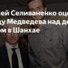 Алексей Селиваненко оценил ключевую победу Медведева в Шанхае