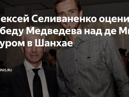 Алексей Селиваненко оценил ключевую победу Медведева в Шанхае