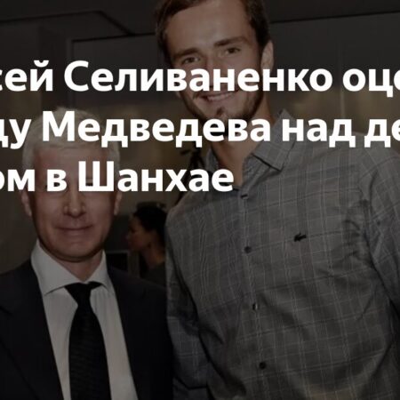 Алексей Селиваненко оценил ключевую победу Медведева в Шанхае