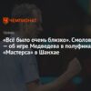 Фёдор Смолов высказался о проигрыше Даниила Медведева в полуфинале шанхайского «Мастерса»