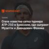 Жеребьёвка турнира ATP 250 в Брюсселе: Музетти и Оже-Альяссим узнали своих соперников