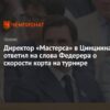 Директор Мастерса в Цинциннати отверг критику Зверева о медленных кортах