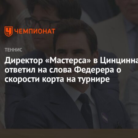 Директор Мастерса в Цинциннати отверг критику Зверева о медленных кортах