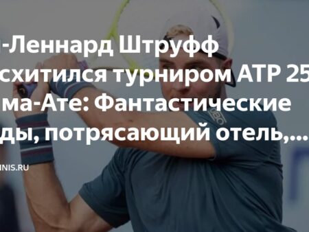 Ян-Леннард Штруфф в восторге от турнира ATP 250 в Алма-Ате: виды, отель и еда на высшем уровне