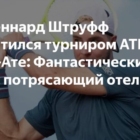 Ян-Леннард Штруфф в восторге от турнира ATP 250 в Алма-Ате: виды, отель и еда на высшем уровне