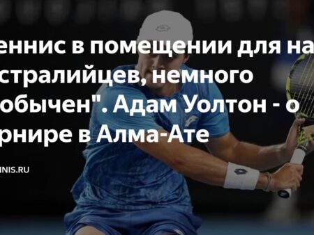 «Теннис в помещении для нас, австралийцев, немного необычен» — Адам Уолтон о турнире в Алма-Ате