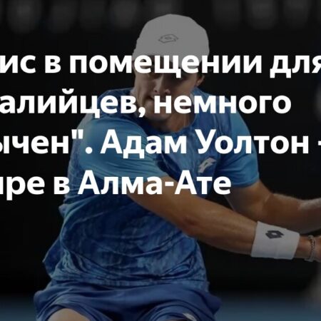 «Теннис в помещении для нас, австралийцев, немного необычен» — Адам Уолтон о турнире в Алма-Ате