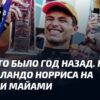 Ландо Норрис: Победа в Мексике – это только начало, чтобы говорить о чемпионском импульсе