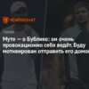 Корентен Муте: Бублик неуважительно относится к теннисистам, я мотивирован отправить его домой