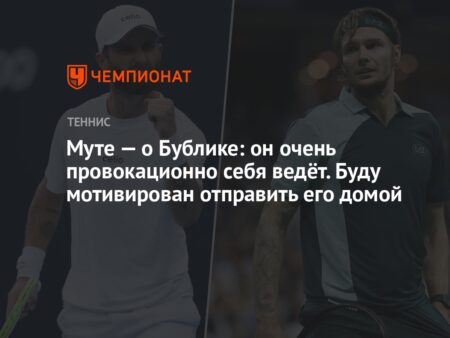 Корентен Муте: Бублик неуважительно относится к теннисистам, я мотивирован отправить его домой