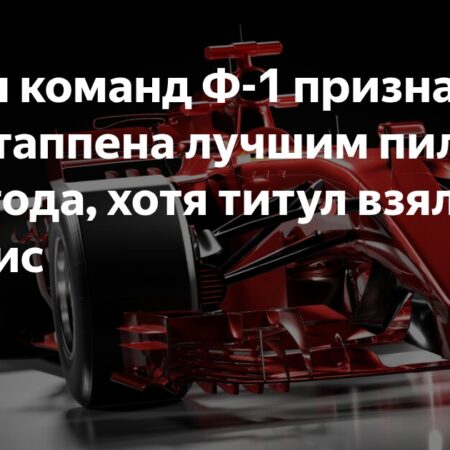 Макс Ферстаппен: Новый гоночный номер на сезон Ф1 2026 после перехода №1 к Ландо Норрису