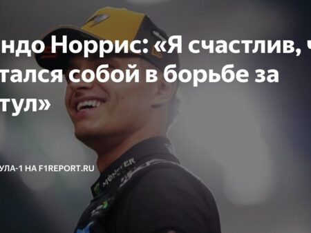 Ландо Норрис получил Кубок чемпиона мира Формулы 1 2025 года