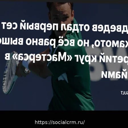 Даниил Медведев одержал волевую победу над Реи Сакамото во втором круге «Мастерса» в Майами