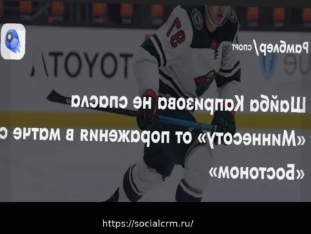 «Бостон» нанес поражение «Миннесоте»