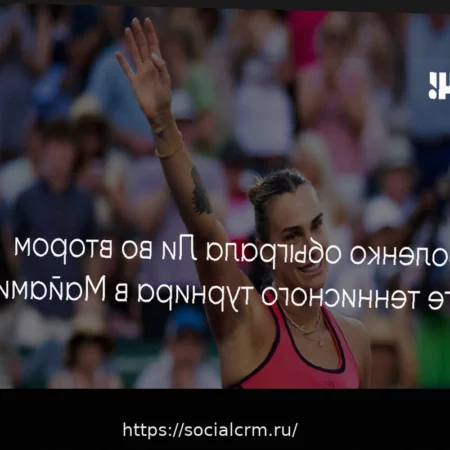 Соболенко обыграла Ли и вышла в третий круг турнира в Майами