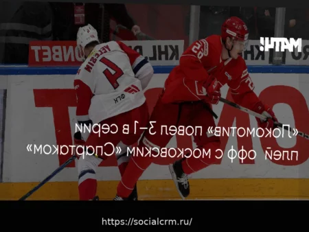 «Локомотив» укрепил лидерство в серии плей-офф, обыграв «Спартак» в Москве