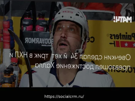 Александр Овечкин возглавил список игроков НХЛ по числу команд, которым он оформлял хет-трики